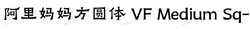 阿里妈妈方圆体 VF Medium Sq字体转换